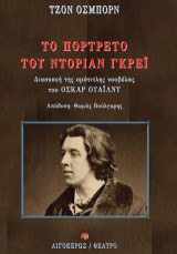 Το πορτρέτο του Ντόριαν Γκρέι: Θεατρική διασκευή της ομότιτλης νουβέλας του Όσκαρ Ουάιλντ