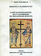 Ο Μέγας Κωνσταντίνος και η διαμόρφωση του βυζαντινού κράτους: Μετάβαση από τον αρχαίο στο μεσαιωνικό κόσμο