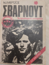 Σβαρνούτ το προδομένο αντάρτικο