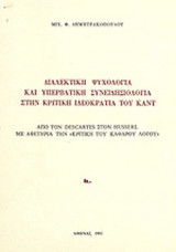 ΔΙΑΛΕΚΤΙΚΗ ΨΥΧΟΛΟΓΙΑ ΚΑΙ ΥΠΕΡΒΑΤΙΚΗ ΣΥΝΕΙΔΗΣΙΟΛΟΓΙΑ ΣΤΗΝ ΚΡΙΤΙΚΗ ΙΔΕΟΛΟΓΙΑ ΤΟΥ ΚΑΝΤ