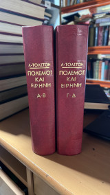 Πολεμος και ειρηνη ΑΒ/ΓΔ τομοι