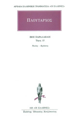 Βίοι παράλληλοι 15: Νικίας - Κράσσος