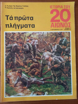 Ιστορία του 20ου αιώνος - Τεύχος 17 - 1974
