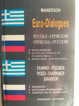 Ελληνο-ρωσικοί ρωσο-ελληνικοί διάλογοι