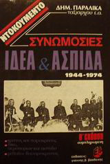 Συνωμοσίες Ι.Δ.Ε.Α. και Α.Σ.Π.Ι.Δ.Α. 1944-1974: Κράτος και παρακράτος: Δίκες αεροπόρων και Α.Σ.Π.Ι.Δ.Α.: Μέθοδοι Βαυαροκρατίας