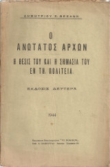 Ο ανώτατος άρχων, Η θέσις του και η σημασία του εν τη πολιτεία