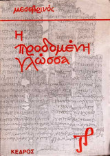 Η προδομένη γλώσσα