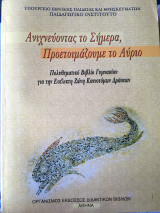 Αγναντεύοντας το σήμερα, προετοιμάζουμε το αύριο