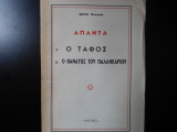 Ο τάφος- Ο θάνατος του παλληκαριού