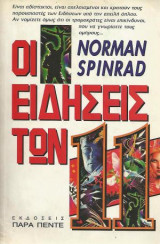 Οι ειδήσεις των 11