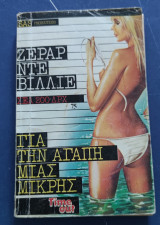Sas Για την αγάπη μιας μικρής Ζεράρ ντε βιλλιε