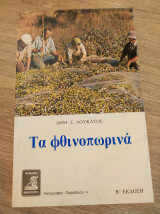 Τα φθινοπωρινά