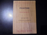 Πλάτωνος Πρωταγόρας