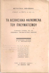 Τα αισθησιακά φαινόμενα του πνευματισμού