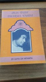 Θεία Τάξη Dharma Vahini