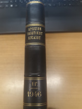 Αρχειον Ιδιωτικου Δικαιου Τομος ΙΓ' 1946