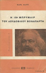 Η 18η Μπρυμαίρ του Λουδοβίκου Βοναπάρτη