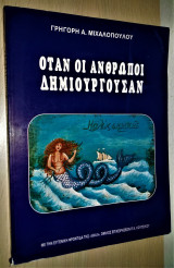 Όταν οι Άνθρωποι Δημιουργούσαν