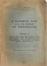 Ο ελληνικός λαός κατά την περίοδον της Τουρκοκρατίας Μέρος Β'