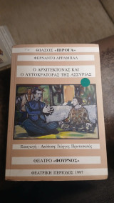 Ο Αρχιτέκτονας και ο Αυτοκράτορας της Ασσυρίας