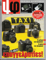 Ψηφιακή φωτογραφία τεύχος 10 2004