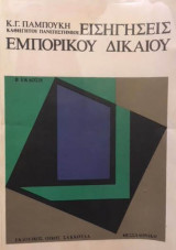 Εισηγήσεις εμπορικού δικαίου