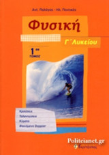 ΦΥΣΙΚΗ Γ΄ ΛΥΚΕΙΟΥ (ΠΡΩΤΟΣ ΤΟΜΟΣ)