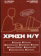 Χρήση η/υ