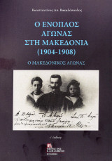 Ο ένοπλος αγώνας στην Μακεδονία (1904-1908): Ο μακεδονικός Αγώνας
