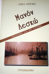 Μανόν Λεσκώ