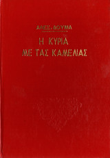 Η κυρία με τας καμελίας