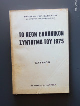 Το νέον Ελληνικόν Σύνταγμα του 1975