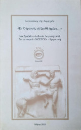 Ἐν Ούρανοῖς τῇ ξανθῇ ἡμέρα