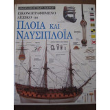 Εικονογραφημένο λεξικό για πλοία και ναυσιπλοΐα