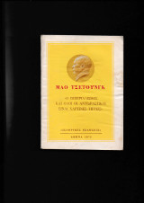 Ο Ιμπεριαλισμός & όλοι οι αντιδραστικοί είναι χάρτινες τίγρεις