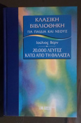 20.000 Λεύγες Κάτω Από τη Θάλασσα