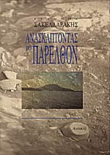 Ανασκάπτοντας Το Παρελθόν