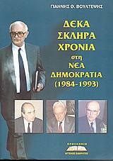 Δέκα σκληρά χρόνια στη Νέα Δημοκρατία Δέκα σκληρά χρόνια στη Νέα Δημοκρατία