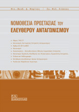 Νομοθεσία προστασίας του ελεύθερου ανταγωνισμού