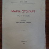 Μαρία Στούαρτ