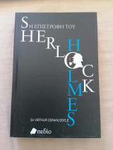 Η επιστροφή του Sherlock Holmes