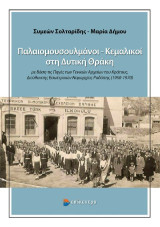 Παλαιομουσουλμάνοι – Κεμαλικοί στη Δυτική Θράκη: Με Βάση τις Πηγές των Γενικών Αρχείων του Κράτους, Διεύθυνσης Εσωτερικών Νομαρχίας Ροδόπης (1950-1970)