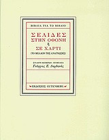 Σελίδες στην οθόνη ή σε χαρτί