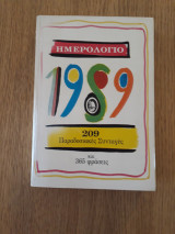 Ημερολόγιο 1989. 209 παραδοσιακές συνταγές και 365 φράσεις