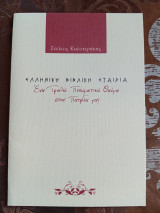 Ελληνική Βιβλική Εταιρία: Ένα Τριπλό Πνευματικό Θαύμα στην Πατρίδα μας