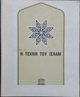Η τέχνη του Ισλάμ