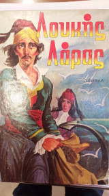 Λουκής Λάρας