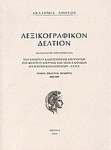 Λεξικογραφικόν δελτίον: 2004-2005