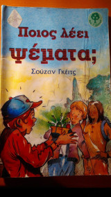 Ποιος λέει ψέμματα;