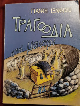 Τραγωδία στο μαντρί